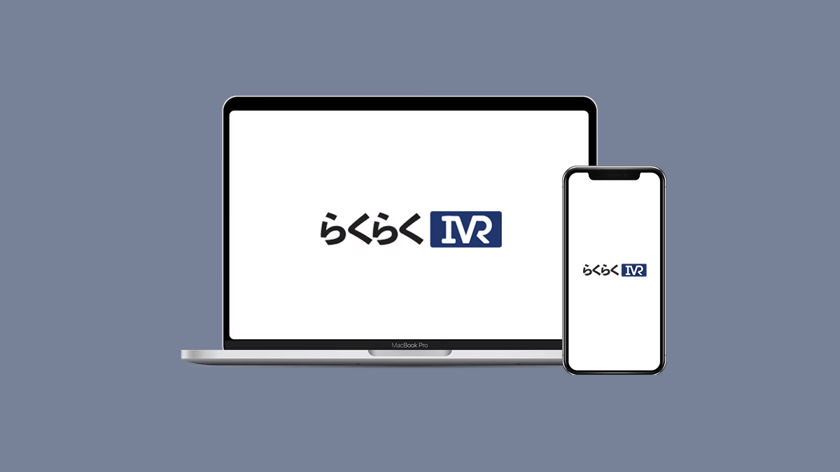 法人向け電話自動応答サービス「らくらくIVR」の販売パートナーを募集開始