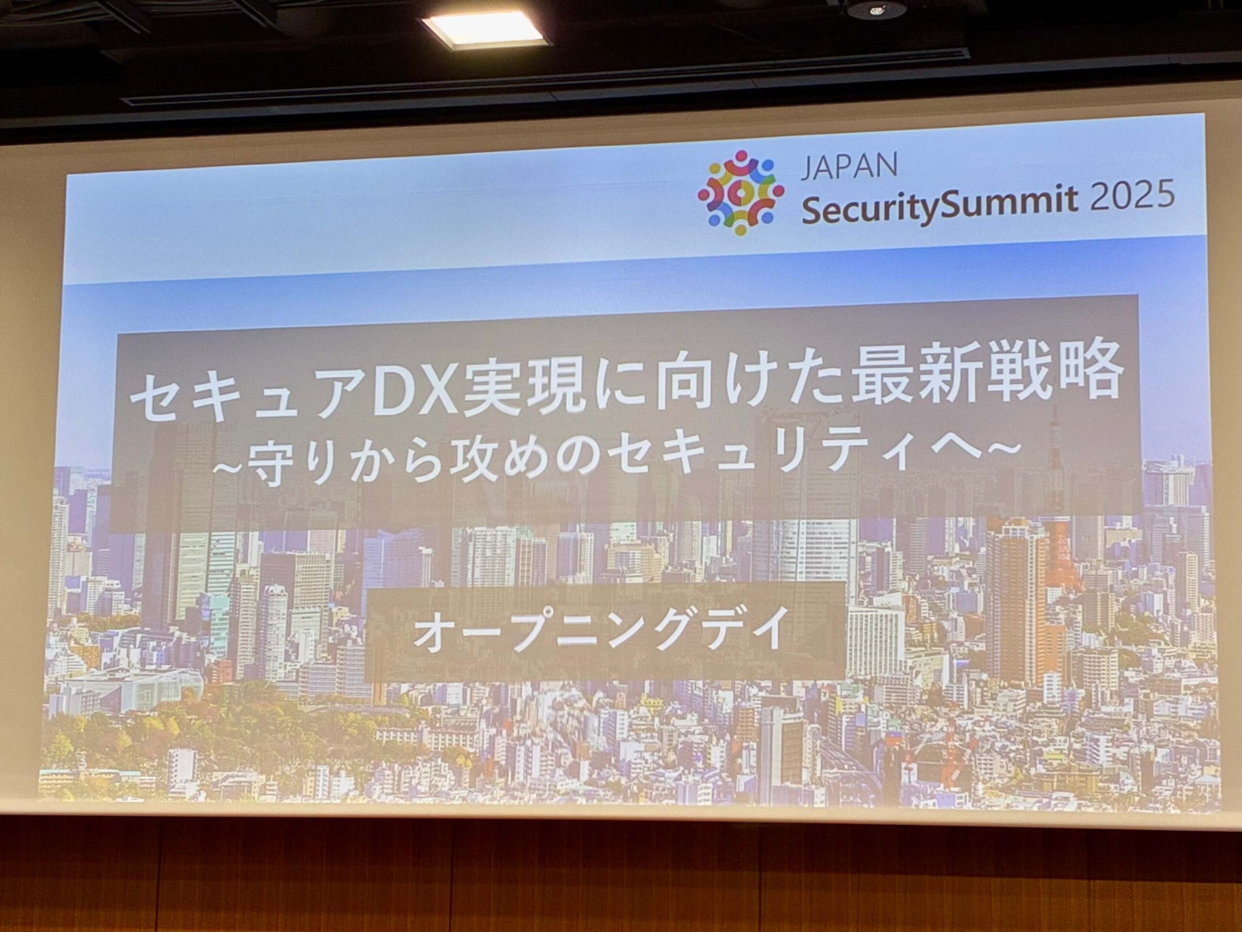 JAPANSecuritySummit 2025 オープニングデイへ参加しました